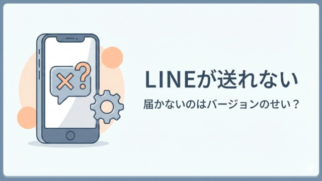 LINEが送れない・届かないのはバージョンのせい？iOS15でも起こる原因と対策