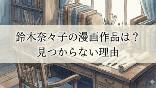 鈴木奈々子の漫画作品一覧は？名前が似ている別人説の真相！