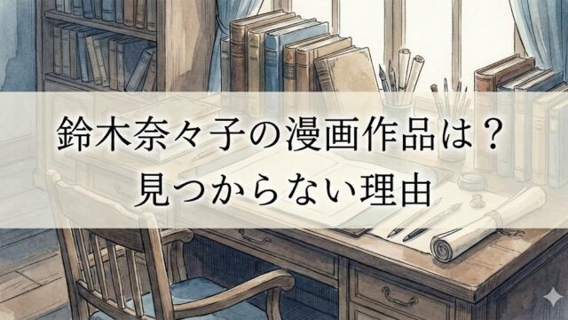 鈴木奈々子の漫画作品一覧は？名前が似ている別人説の真相！