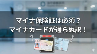マイナ保険証がないと診察NG？マイナカードだけじゃダメな理由　マイナ保険証　作り方