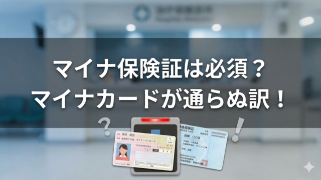 マイナ保険証がないと診察NG？マイナカードだけじゃダメな理由　マイナ保険証　作り方
