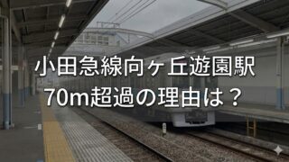 小田急線向ヶ丘遊園駅の70m超過は本当？　理由　