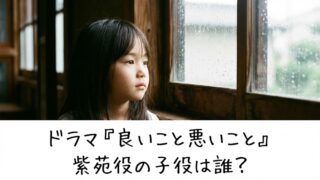 良いこと悪いことの紫苑役は誰？吉田帆華　身長やプロフィールまとめ