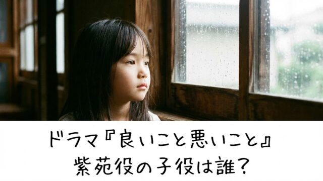 良いこと悪いことの紫苑役は誰？吉田帆華　身長やプロフィールまとめ