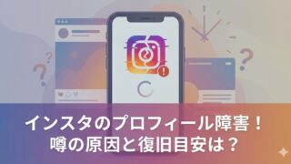 インスタでプロフィールのみが使えない？原因と復活の目安は？