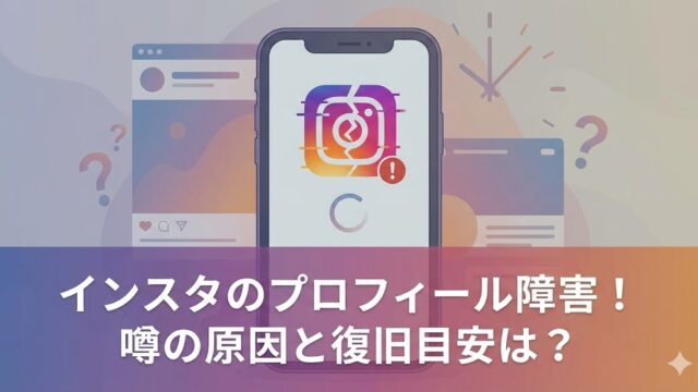 インスタでプロフィールのみが使えない？原因と復活の目安は？