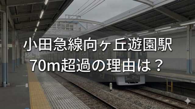 小田急線向ヶ丘遊園駅の70m超過は本当？　理由　