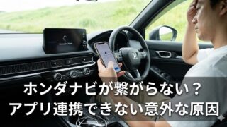 ホンダナビが繋がらない？アプリ連携できない意外な原因
