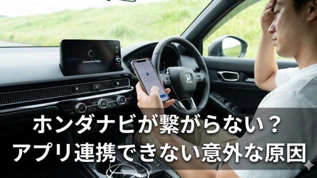 ホンダナビが繋がらない？アプリ連携できない意外な原因