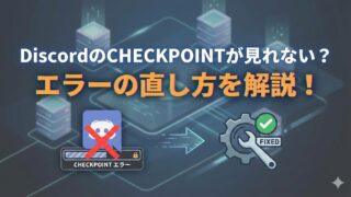 DiscordのCHECKPOINTが見れない　なぜ　解説方法 エラーの直し方を解説！