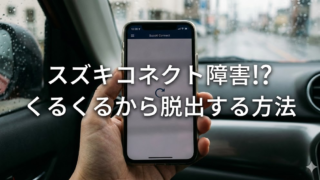 スズキコネクトアプリが繋がらない？くるくる地獄から脱出する方法　対処法　解決策