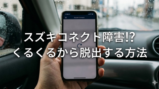 スズキコネクトアプリが繋がらない？くるくる地獄から脱出する方法　対処法　解決策