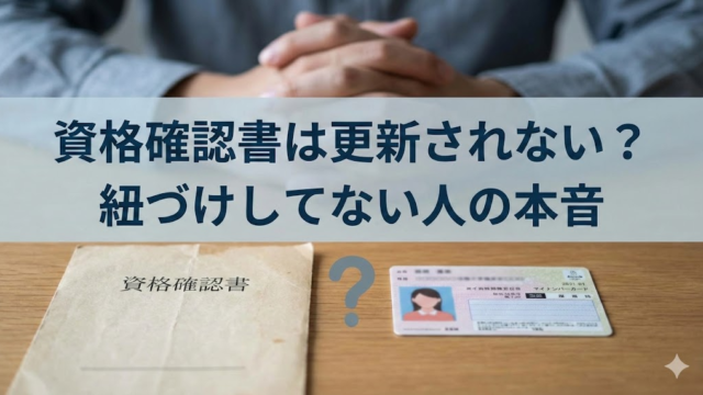 資格確認書は期限切れたら更新されない？紐づけしてない人の本音　マイナ保険証