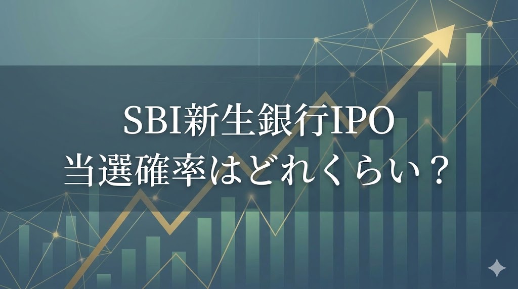 SBI新生銀行IPOで儲かる？当選確率の真実と攻略法をわかりやすく解説