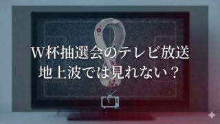北中米W杯2026抽選会、テレビ放送はNHK BS1で！配信情報もチェック