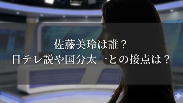 佐藤美玲の正体は日テレ社員？国分太一との関係や年齢を調査　顔画像　何者