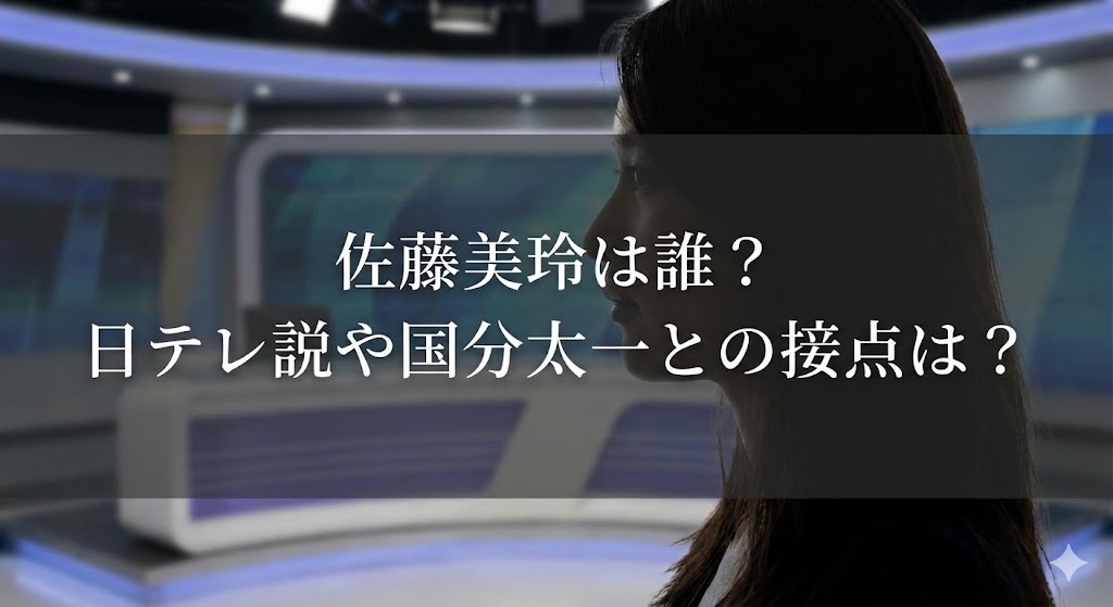 佐藤美玲の正体は日テレ社員？国分太一との関係や年齢を調査　顔画像　何者