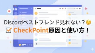 Discordのベストフレンドが見れない？CheckPointの使い方と原因まとめ
