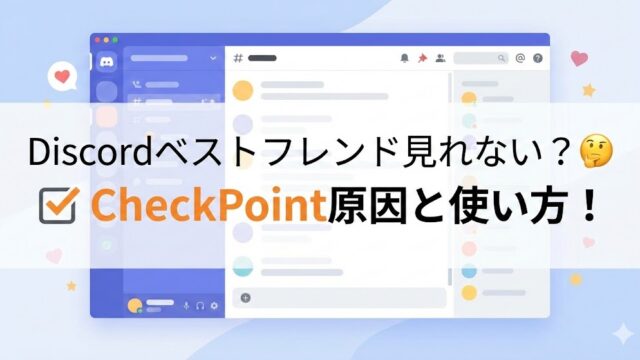 Discordのベストフレンドが見れない？CheckPointの使い方と原因まとめ