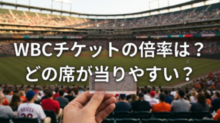 WBCチケットHMV先行の倍率は？12月1日開始の狙い目席！当たりやすい席　どこ