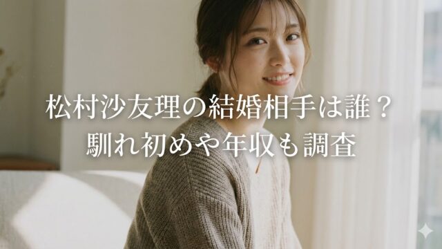 松村沙友理の結婚相手は誰？馴れ初めや年収・子供についても調査
