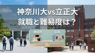 神奈川大と立正大…結局どっち？本音で語る就職と難易度の真実