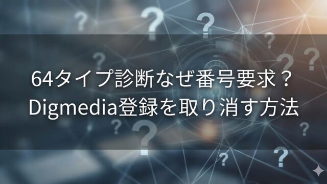64タイプ診断で電話番号入力は危険？Digmediaの登録を取り消す方法