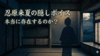 忍原来夏の隠しボイスは本当にある？イナイレVで噂の必殺技と音声データの正体