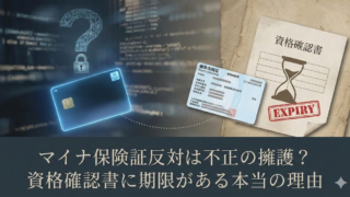 マイナ保険証反対は不正の擁護？資格確認書に期限がある本当の理由