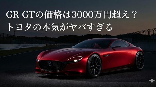 GR GTの価格は3000万円超え確実？トヨタの本気がヤバすぎる！