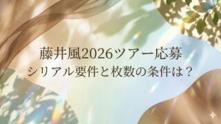 藤井風2026ツアー応募の条件は？同行者で必要な枚数の謎を解説！