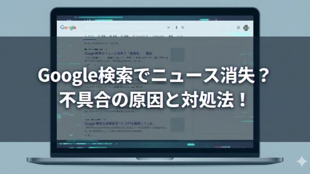 Google検索でニュースが出ない？不具合の原因と解決方法まとめ
