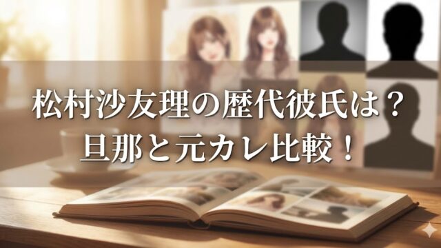 松村沙友理の歴代彼氏は？ 旦那と元カレ比較！