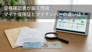 資格確認書が届く理由！マイナ保険証とマイナンバーの違いは？
