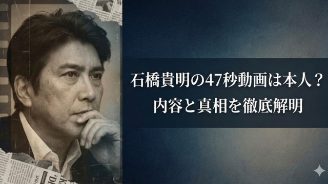 石橋貴明　47秒動画　本物⁉　デマ　真相　内容　何　どこにある