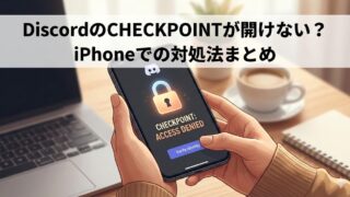 DiscordのCHECKPOINTが開けない？iPhoneでの解決策まとめ　対処法　開けない