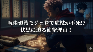 呪術廻戦モジュロで虎杖が不老不死!?伏黒に迫る衝撃展開とその理由