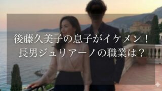 後藤久美子の息子がイケメン！長男ジュリアーノの職業と経歴