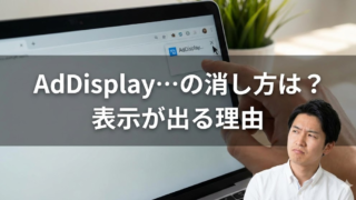 AdDisplayTrackerServletの消し方は？なぜ表示される　理由　ウザイ