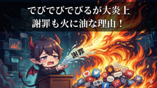 でびでびでびるが謝罪も火に油な理由！朝7時通勤を批判で大炎上