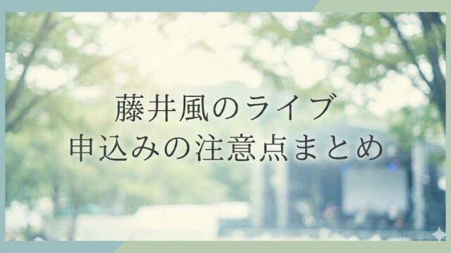 藤井風のライブ申し込みはシリアルなしでOK？複数当選の注意点！