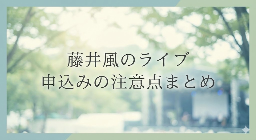 藤井風のライブ申し込みはシリアルなしでOK？複数当選の注意点！