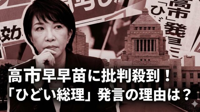 「こんなひどい総理は初めて」と言われる理由は？高市早苗に批判殺到のワケ