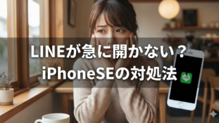 LINEが急に開かない？ iPhoneSEの対処法