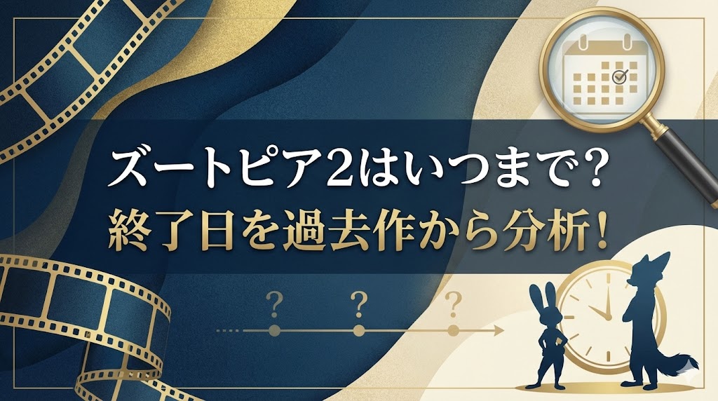 ズートピア2の上映期間はいつまで？終了日を過去作から分析！