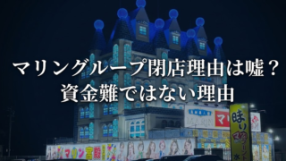 マリングループ閉店理由は嘘？森下グルーが資産難ではない理由