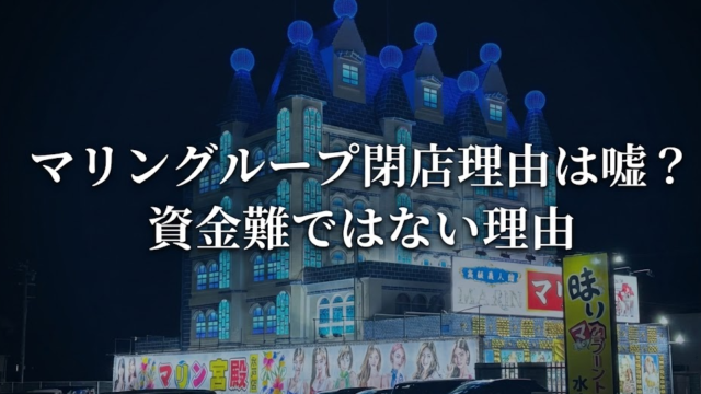 マリングループ閉店理由は嘘？森下グルーが資産難ではない理由