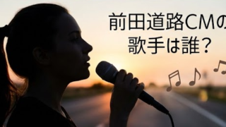 前田道路CMの歌手は誰？Kiroroの名曲を歌う女性の正体が判明⁉