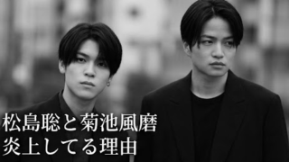 松島聡と菊池風磨の炎上はなぜ？ファンの分断を生んだ演出とインスタ削除理由