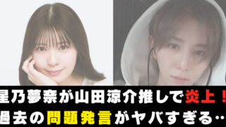 星乃夢奈が山田涼介推しで炎上！過去の問題発言がヤバすぎる…